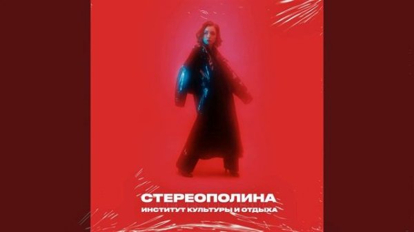 Стереополина - Последнее свидание (Stereopolyna - Last date)