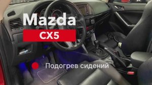 Mazda CX5 Подогрев сидений