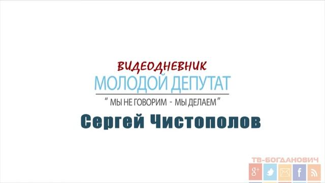 Дневники проекта "Молодой депутат" - Сергей Чистополов смотреть онлайн