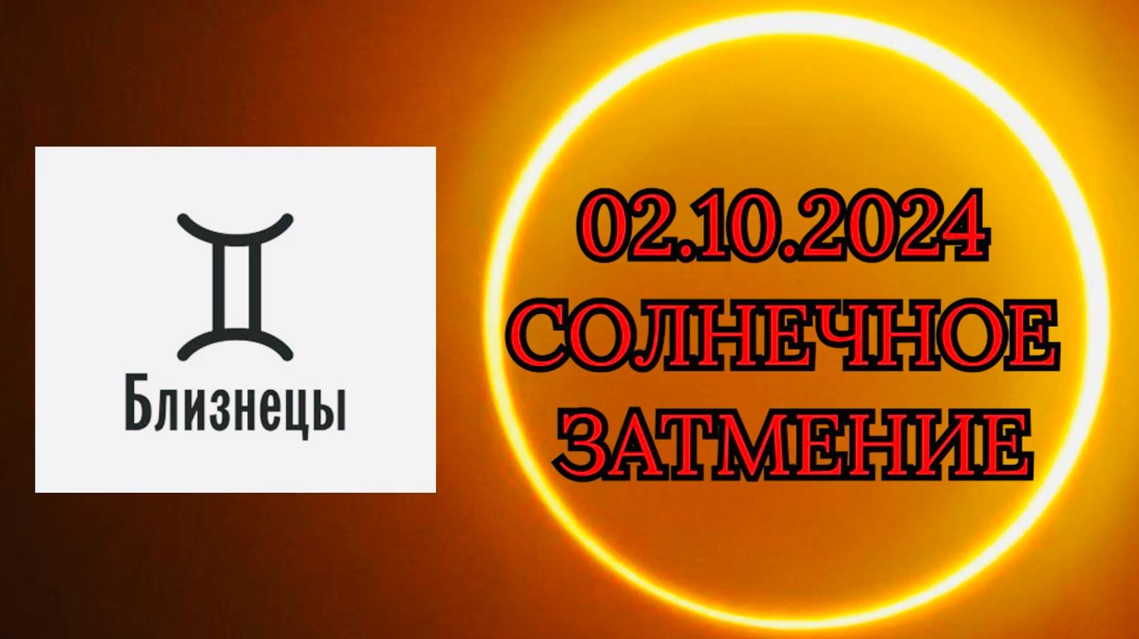 БЛИЗНЕЦЫ: "СОЛНЕЧНОЕ ЗАТМЕНИЕ и ЕГО ВЛИЯНИЕ на ВАС!!!" смотреть онлайн