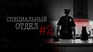СПЕЦОТДЕЛ #2 | Тени Города