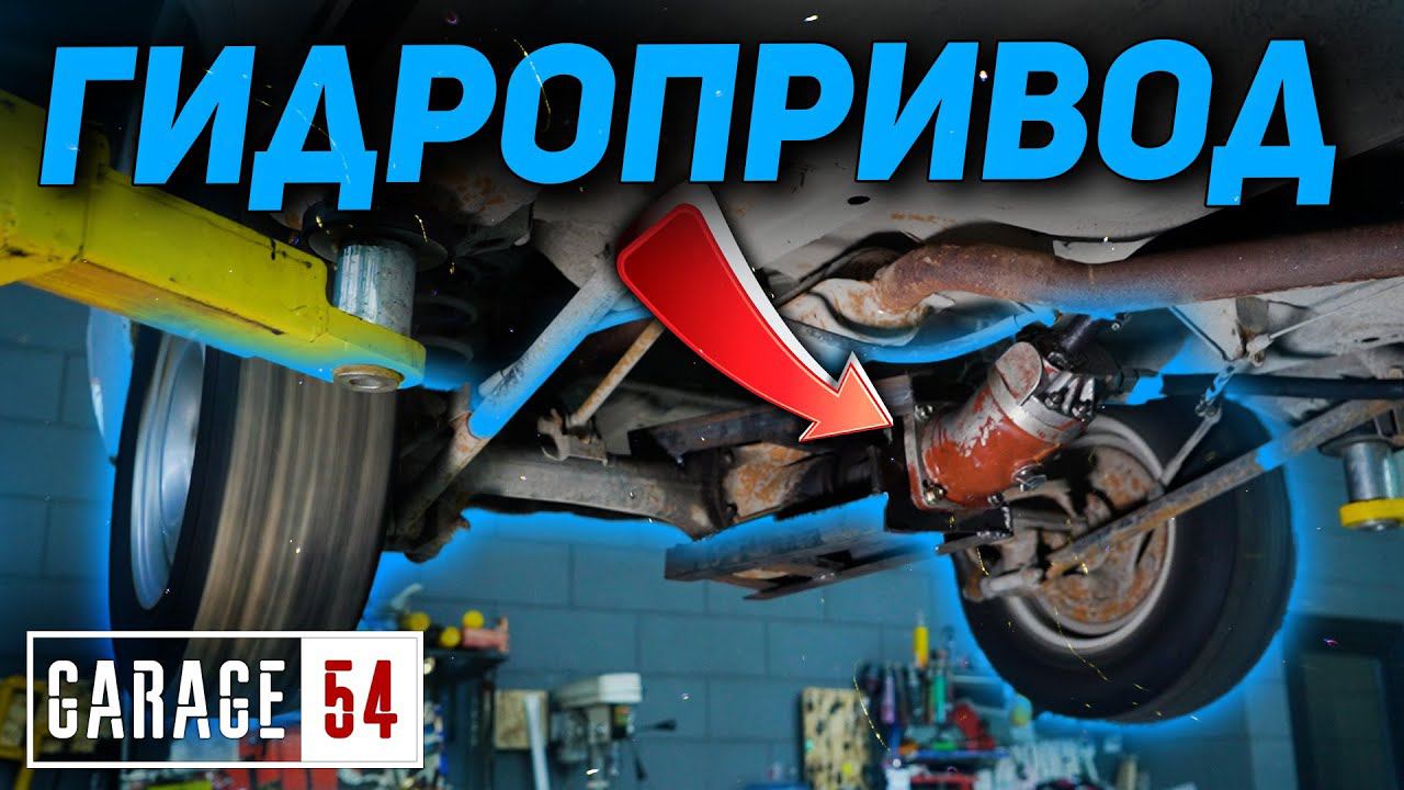 ГИДРОПРИВОД - ВОДА вместо КАРДАНА смотреть онлайн