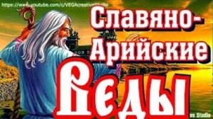 Славяно-Арийские Веды. Книга 1, часть 2