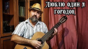 Люблю один я городок