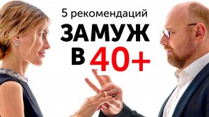 Как выйти замуж после 40?