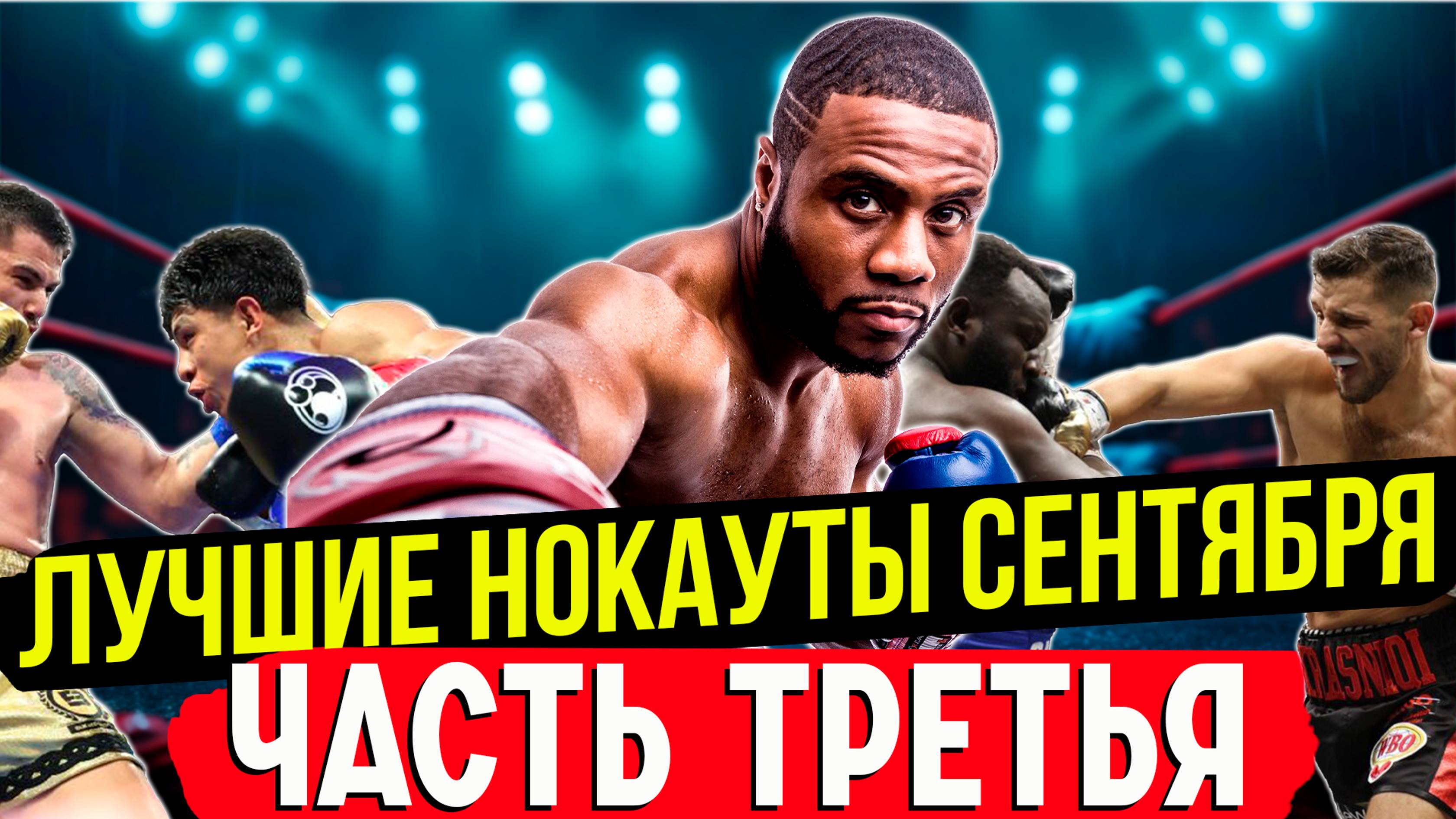 Бокс. ЛУЧШИЕ НОКАУТЫ! Сентябрь 2024 года, часть третья смотреть онлайн