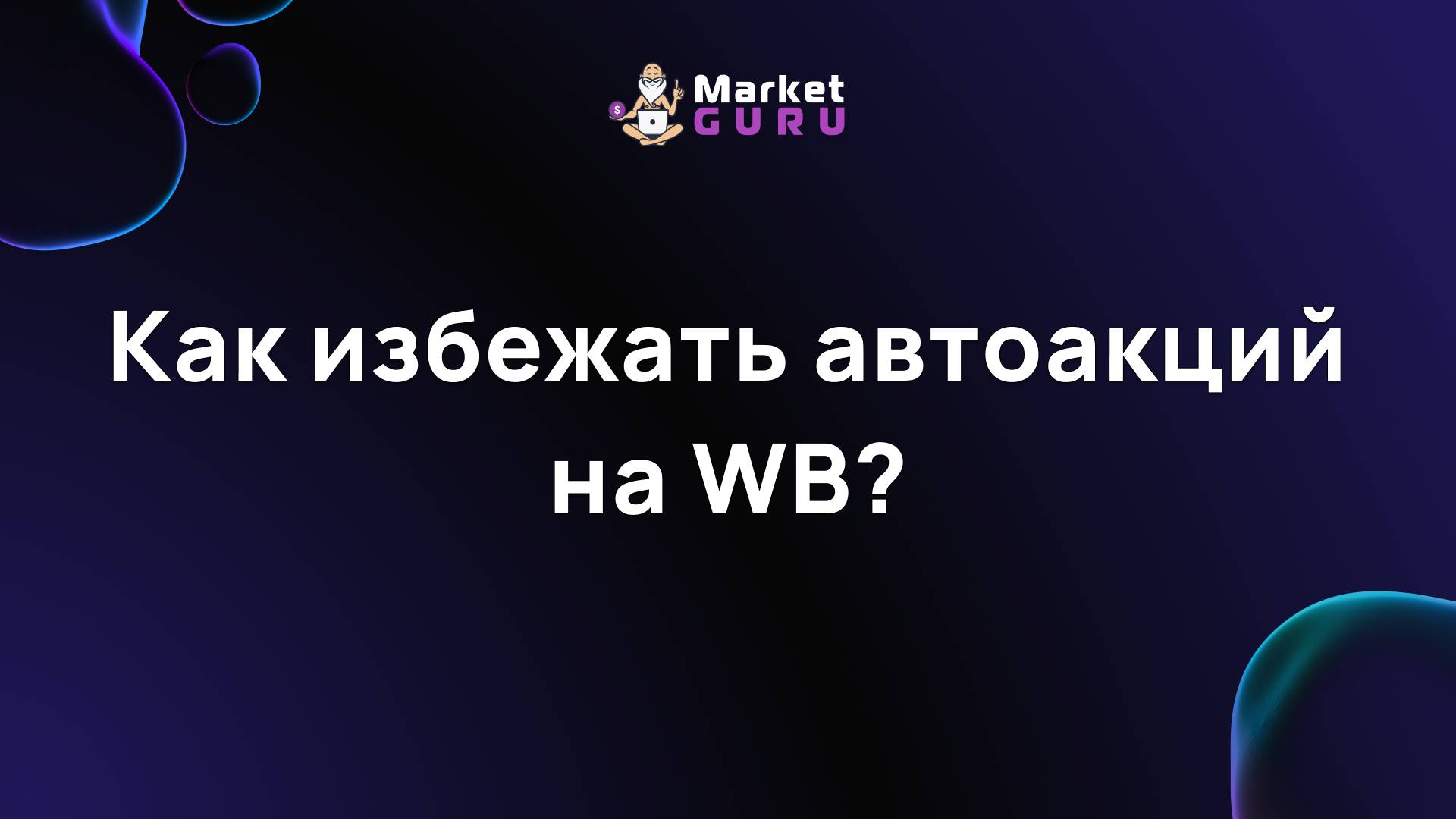 Как избежать автоакций на WB?