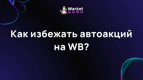 Как избежать автоакций на WB?