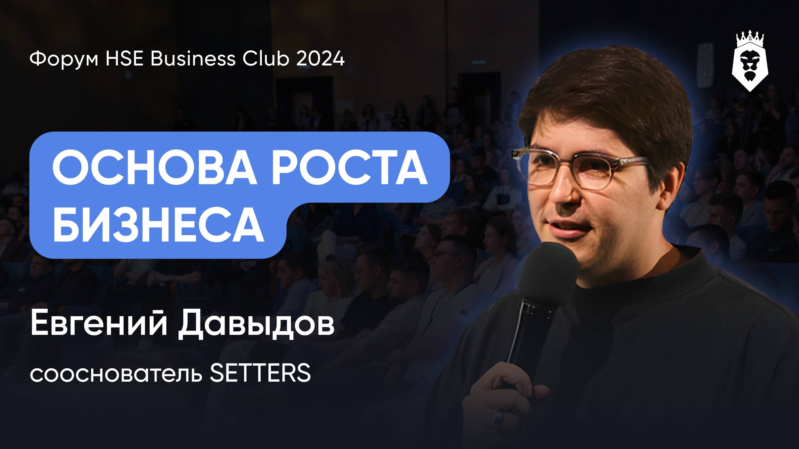 7 ПРИНЦИПОВ ПРЕДПРИНИМАТЕЛЬСТВА | Евгений Давыдов | Форум HSE Business Club 2024