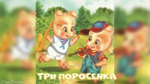 Сказка Три Поросенка АудиоСказка | народные | детские | онлайн | рассказ | мультфильм |