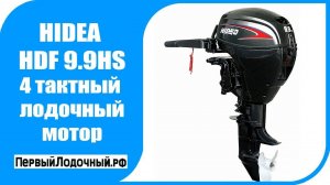 HIDEA HDF 9.9 HS - миниВИДЕО обзор 4-тактного лодочного мотора