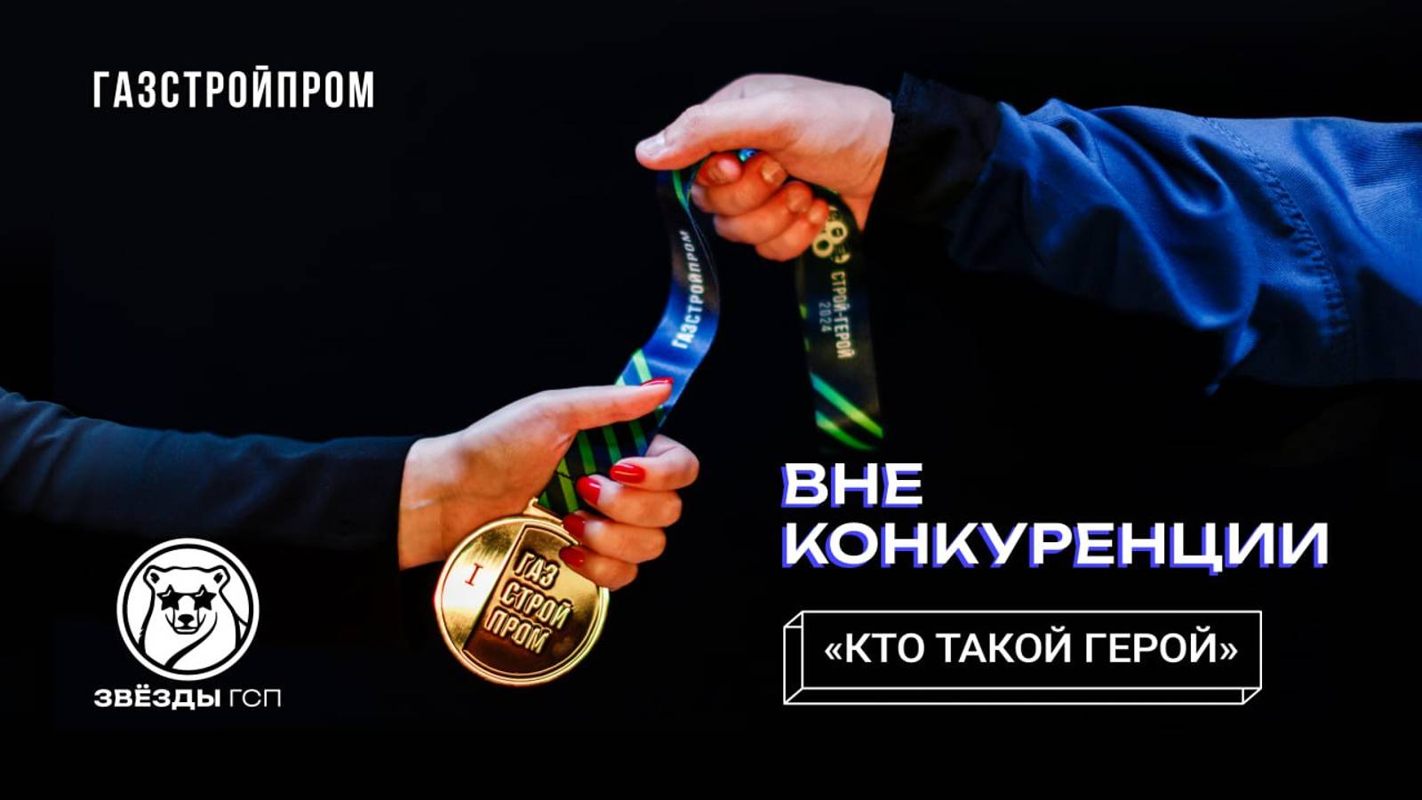 «Вне конкуренции» – Быть героем смотреть онлайн