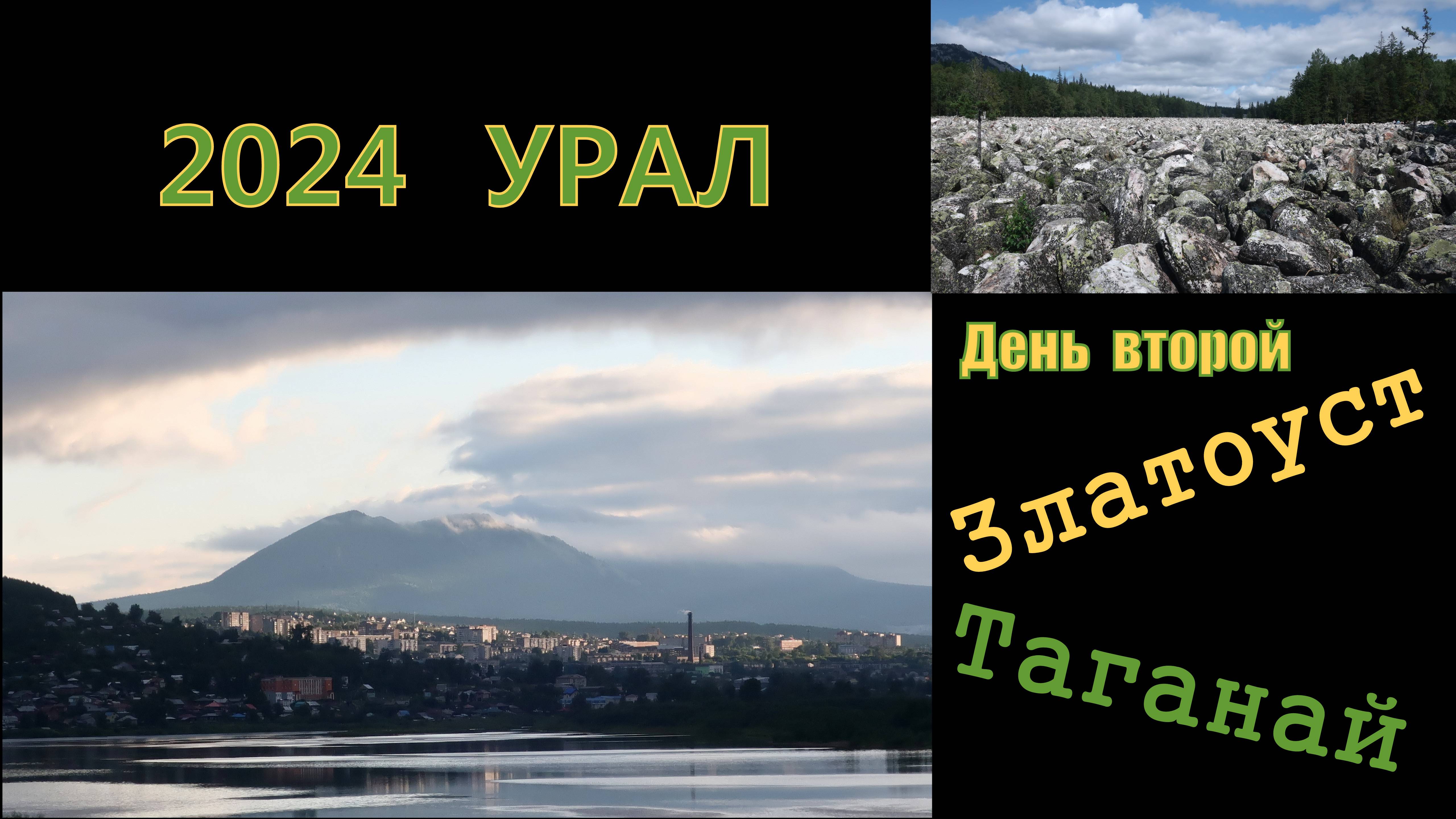 2024 Урал 2 Златоуст и Таганай смотреть онлайн
