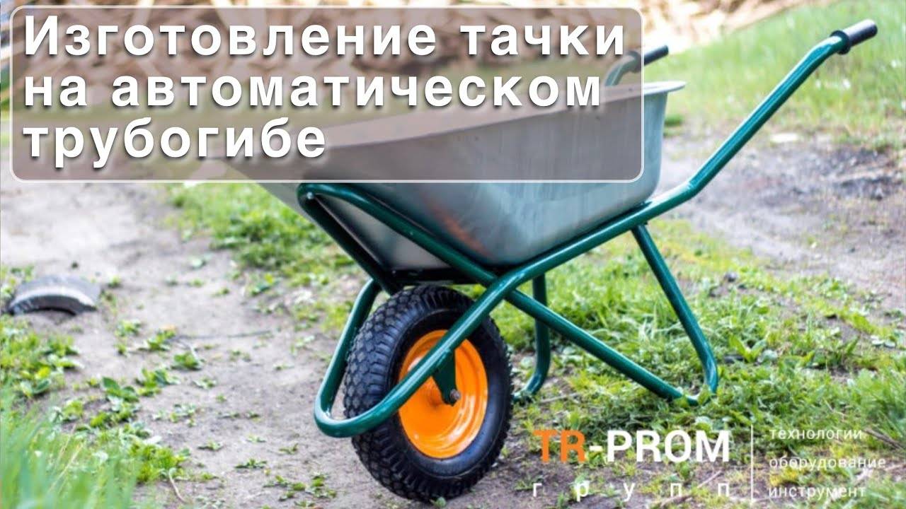 Изготовление тачки на автоматическом трубогибе смотреть онлайн