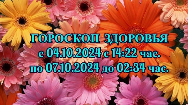 "ГОРОСКОП ЗДОРОВЬЯ с 04.10.2024 по 07.10.2024!!!" смотреть онлайн