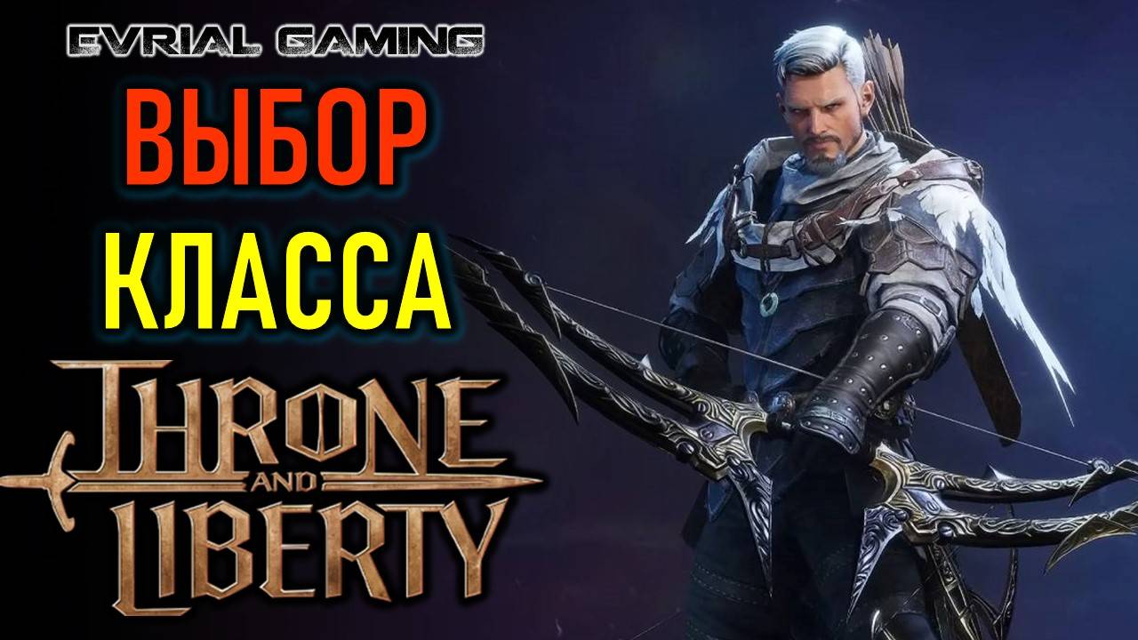 THRONE AND LIBERTY ОБЗОР ВСЕХ КЛАССОВ ПЕРСОНАЖЕЙ смотреть онлайн