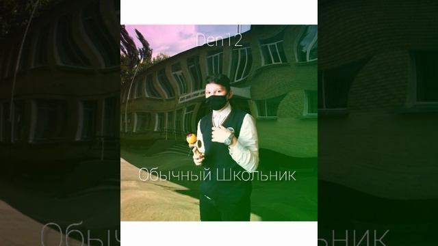 Den12 - Обычный Школьник смотреть онлайн