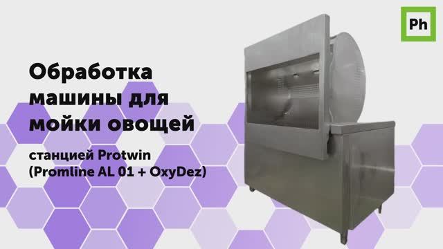Обработка машины для мойки овощей станцией Protwin смотреть онлайн