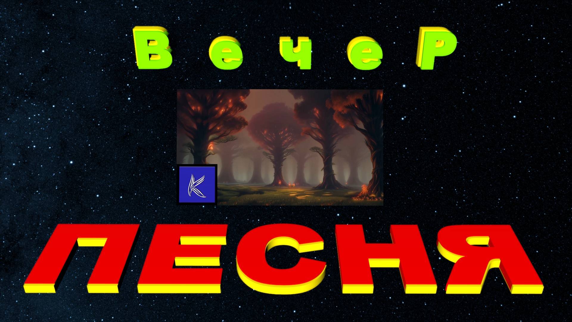 ВЕЧЕР смотреть онлайн