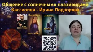 Общение с солнечными плазмоидами — Ирина Подзорова - Кассиопея (закон одного)
