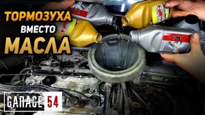 ТОРМОЗНАЯ ЖИДКОСТЬ В ДВИГАТЕЛЬ вместо МАСЛА - ЧТО БУДЕТ?