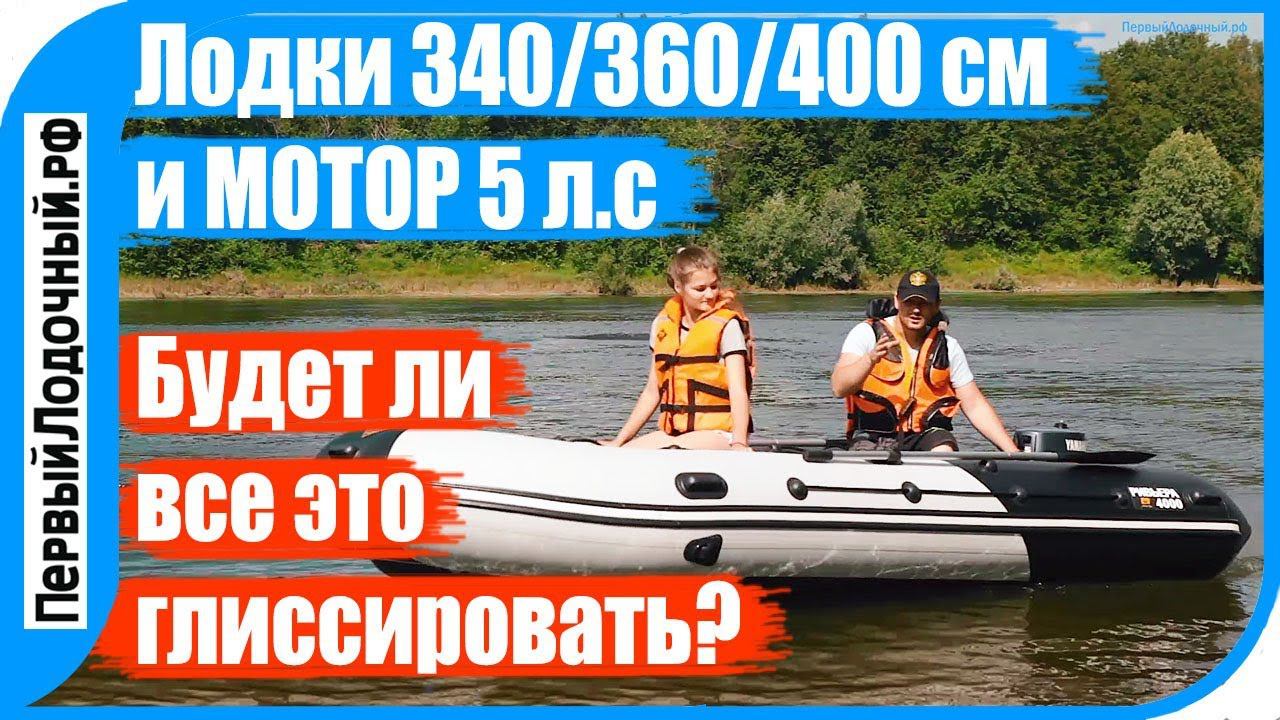 Мотор Yamaha 5 л.с. и ПВХ лодки 340/360/400 см - посмотри результаты теста! смотреть онлайн
