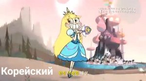 СТАР ПРОТИВ СИЛ ЗЛА НА РАЗНЫХ ЯЗЫКАХ 2/STAR VS THE FORCES OF EVIL IN DIFFERENT LANGUAGES 2