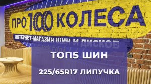 ТОП 5 Зимних фрикционных шин на паркетник или внедорожник
ТОП 5 Зимних шин липучек на паркетник