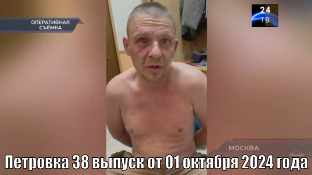 Петровка 38 выпуск от 01 октября 2024 года смотреть онлайн