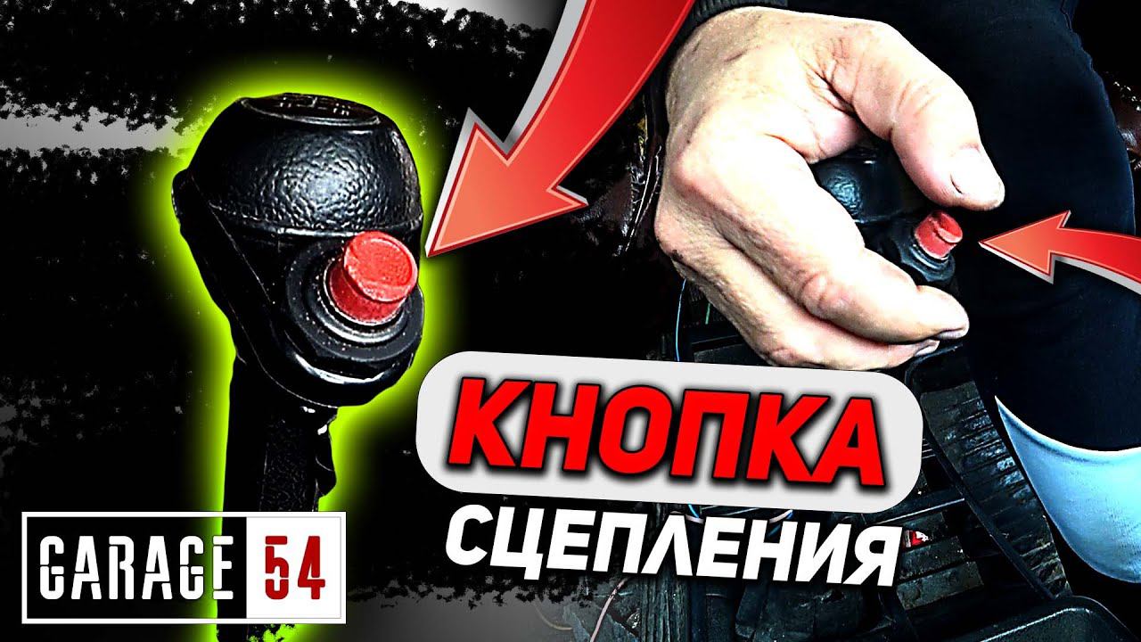 ВИЖИМАЮ СЦЕПЛЕНИЕ КНОПКОЙ смотреть онлайн