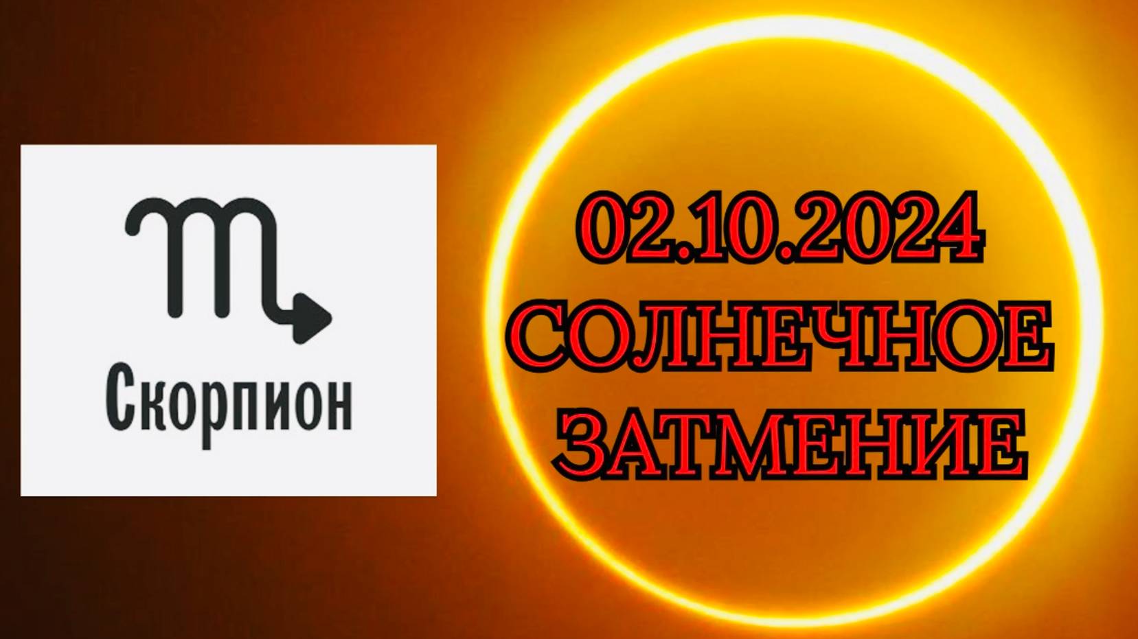 СКОРПИОН: "СОЛНЕЧНОЕ ЗАТМЕНИЕ и ЕГО ВЛИЯНИЕ на ВАС!!!" смотреть онлайн