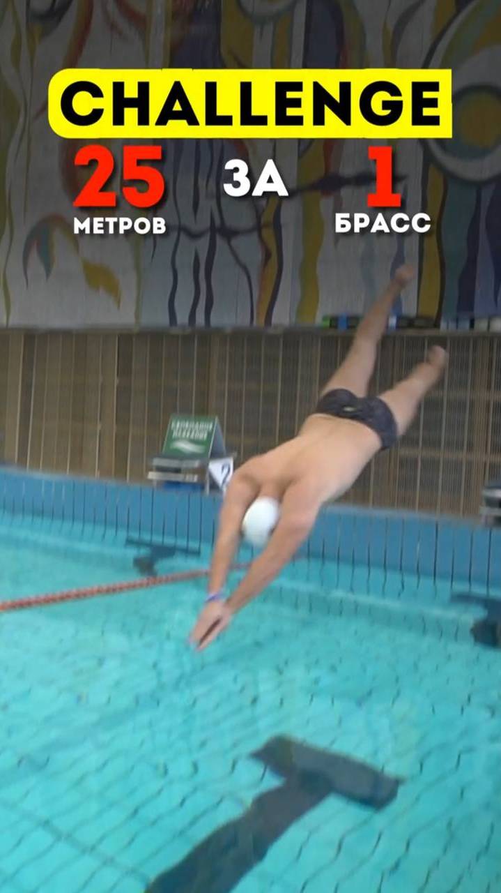 Челлендж брасс. Смогу ли я проплыть брассом 25м за 1 гребок? смотреть онлайн