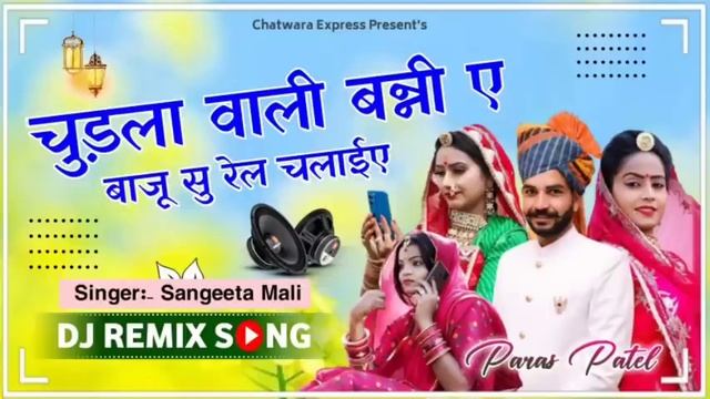 चुड़ला वाली वनी ए बाजू सु रेल चलाईए / संगीता माली / chudla wali banni a baju su rel chalaia смотреть онлайн