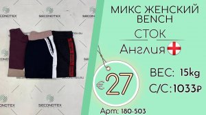 Продано! 180-503 #1818 Микс женский Bench (без этикеток) Всесезон Англия