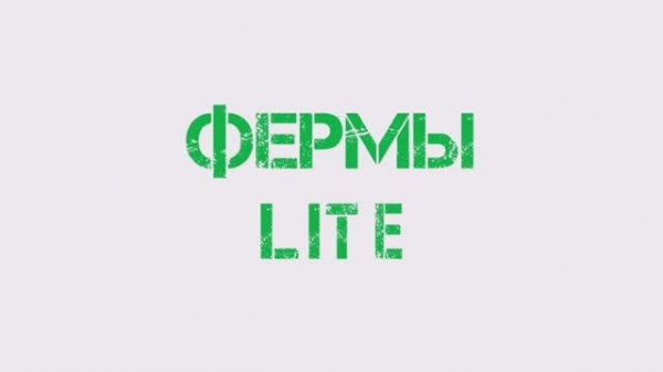 Декоративные фермы LITE
