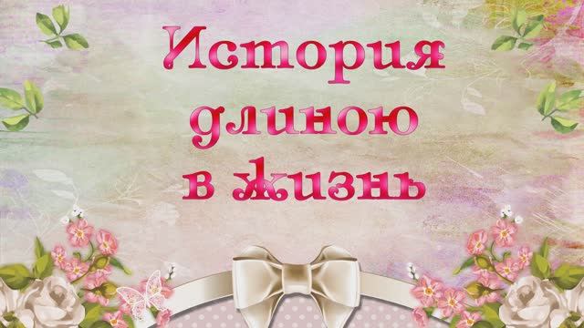 С Юбилеем, мама. Слайд-шоу. смотреть онлайн