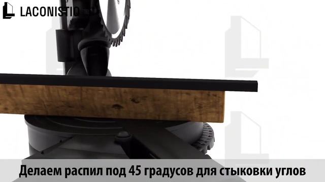 Laconistiq. Монтаж микроплинтуса. смотреть онлайн