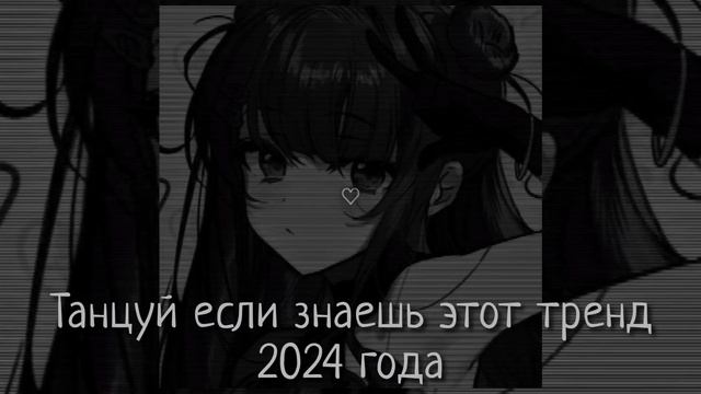 Танцуй если знаешь этот тренд 2024 года смотреть онлайн