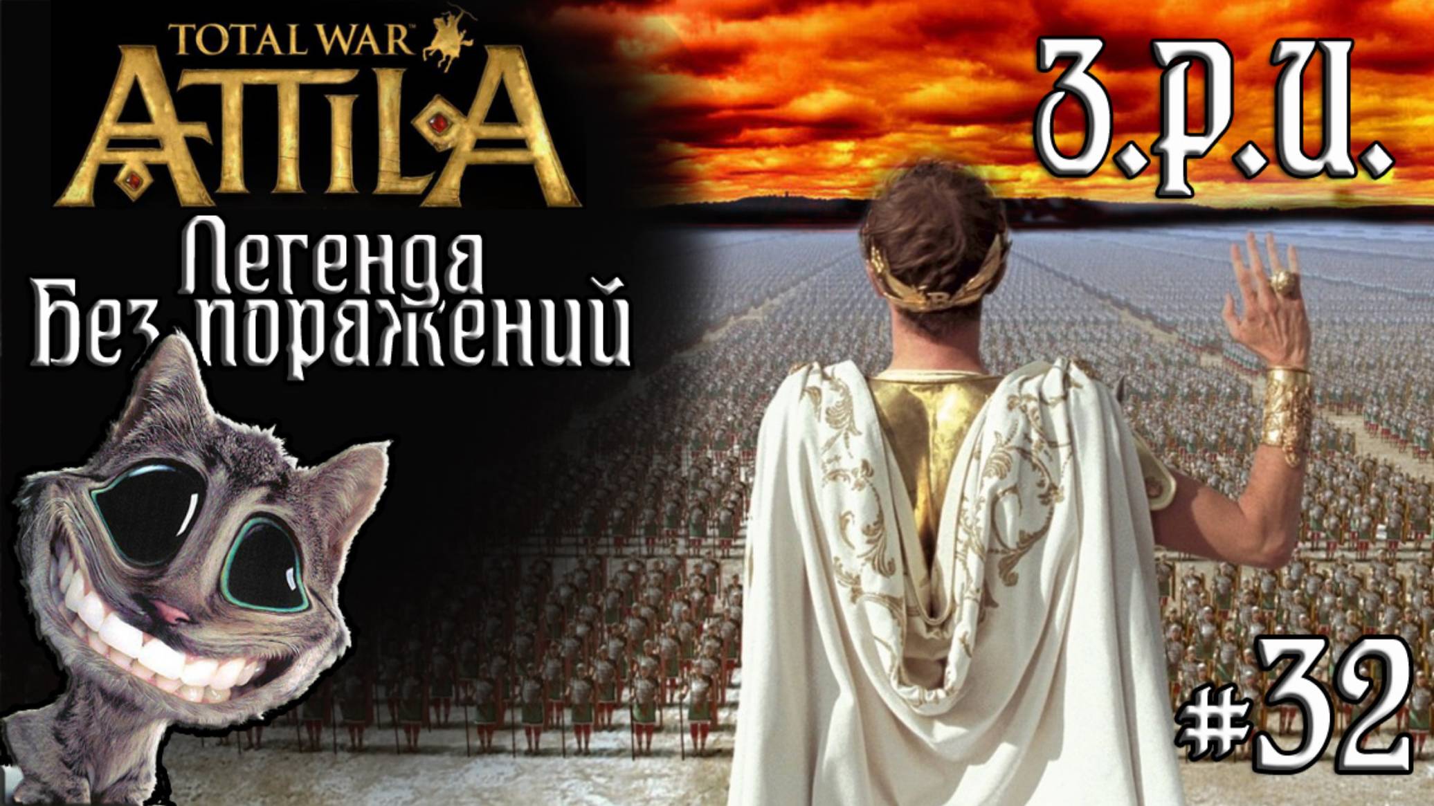 Attila Total War. Легенда. Западный Рим. Без поражений и марионеток. #32