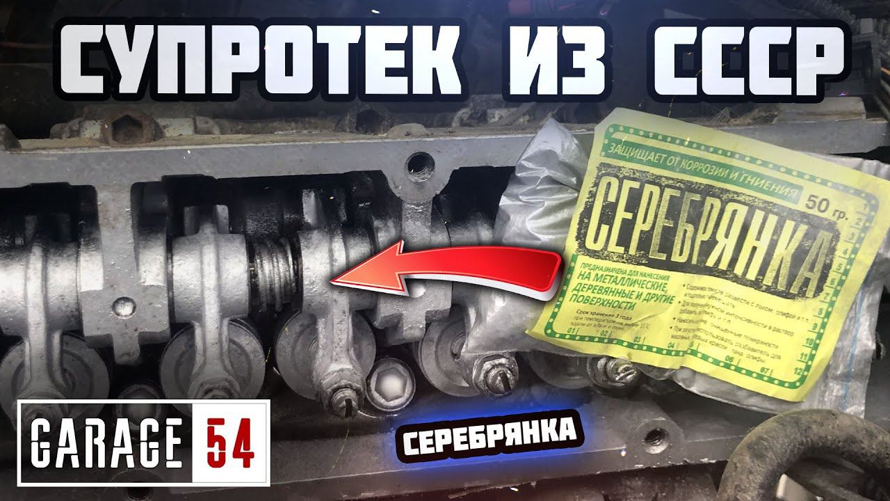 СУПРОТЕК из СССР или СЕРЕБРЯНКА в двигатель - СРАБОТАЕТ? смотреть онлайн