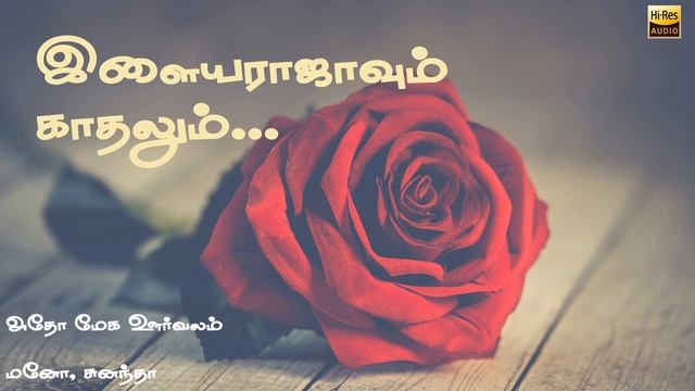 Ilayarajavum Kaadhalum | Adho Mega Oorvalam | Mano & Sunandha смотреть онлайн