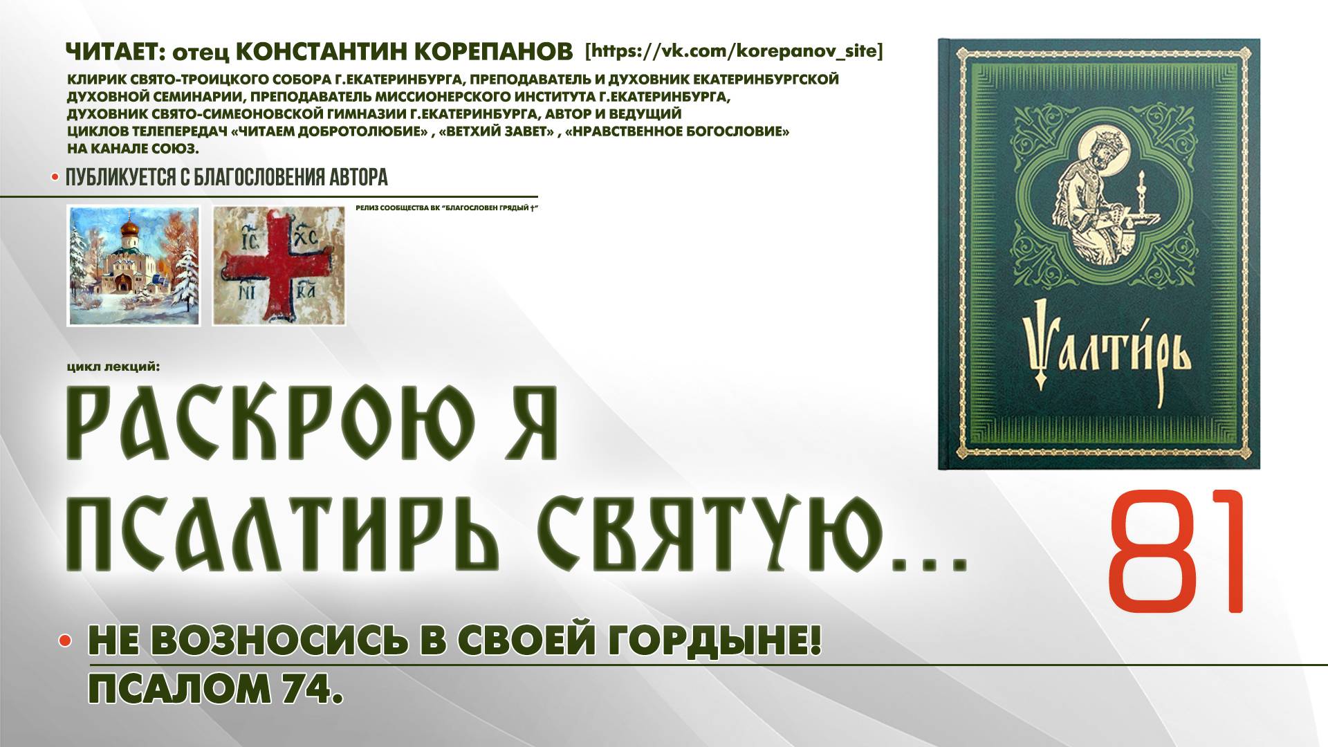 81. Не возносись в своей гордыне! ПСАЛОМ 74-й. смотреть онлайн