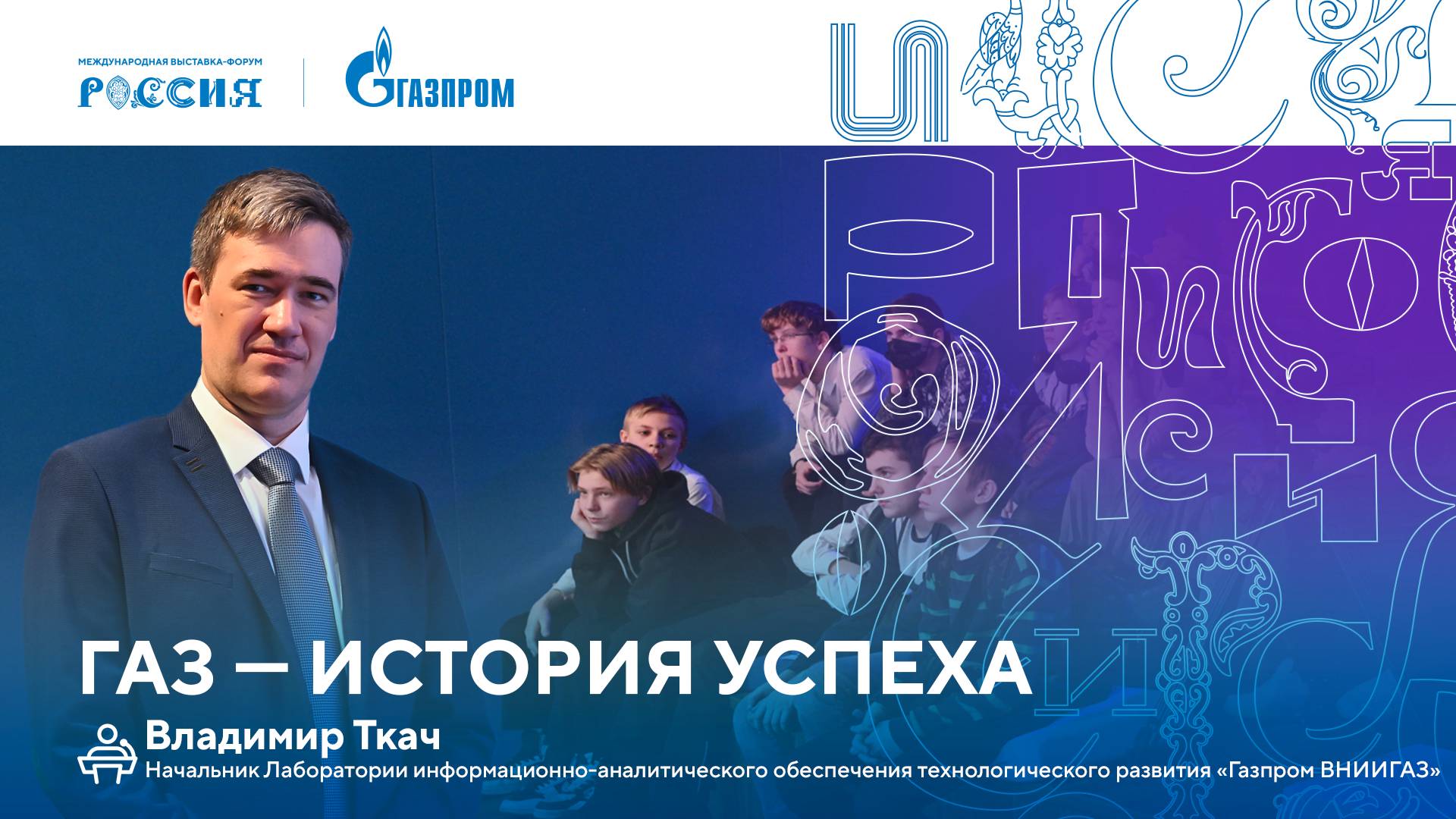 Лекторий «Газпрома» | Газ — история успеха смотреть онлайн