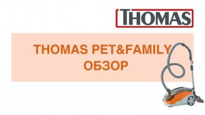 Thomas Pet&Family - моющий пылесос для владельцев домашних животных
