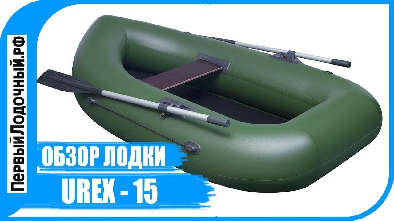 Полутораместная лодка UREX 15