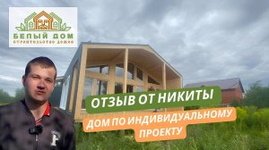 Видеоотзыв каркасного дома по индивидуальному проекту в стиле БАРНХАУС Размер 11 х 8 м
