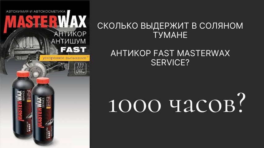 Честный тест Антикор FAST Masterwax Service. Выдержит 1000 часов в камере соляного тумана?