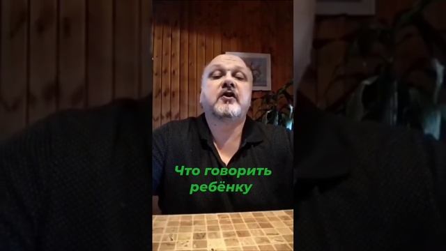 Что говорить ребёнку смотреть онлайн