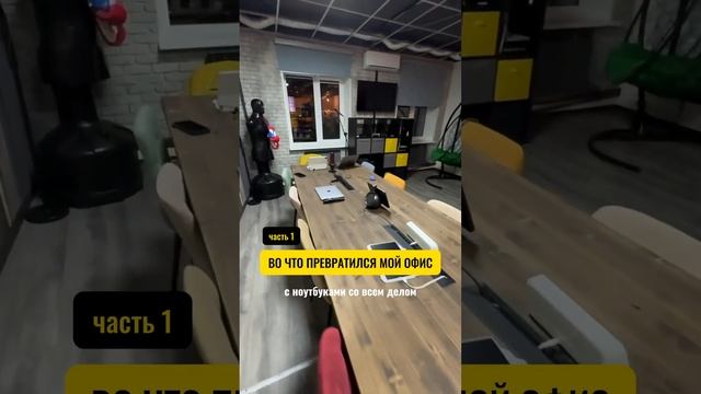 Часть 1 обзора моего офиса. Где лучше работать в офисе или из дома? Смотри продолжение завтра смотреть онлайн