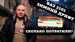 ВАЗ 2101 зимний дрифт - считаем затраты